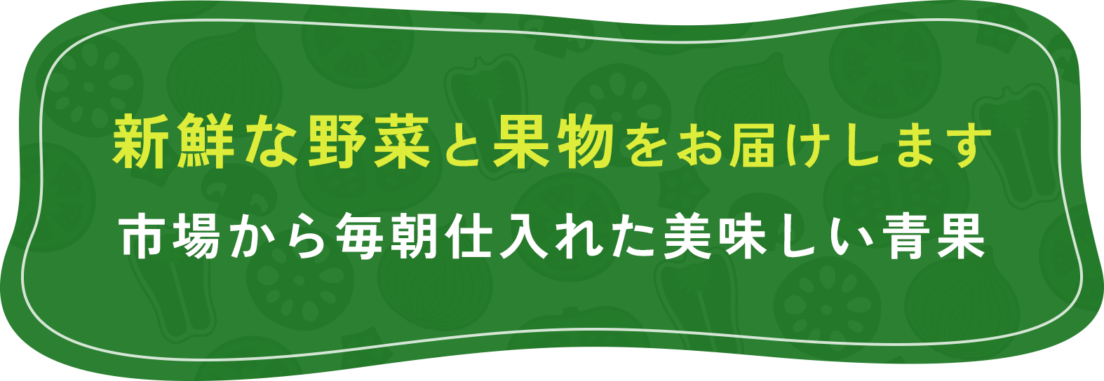 新鮮な野菜と果物をお届けします