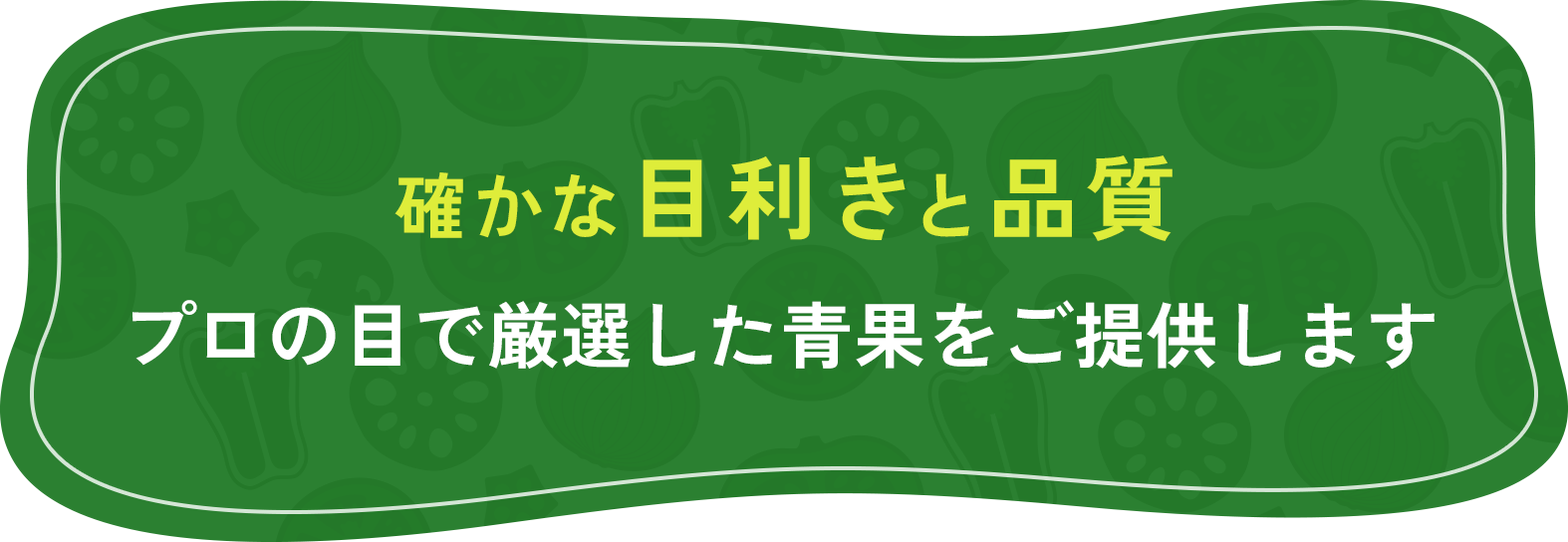 確かな目利きと品質